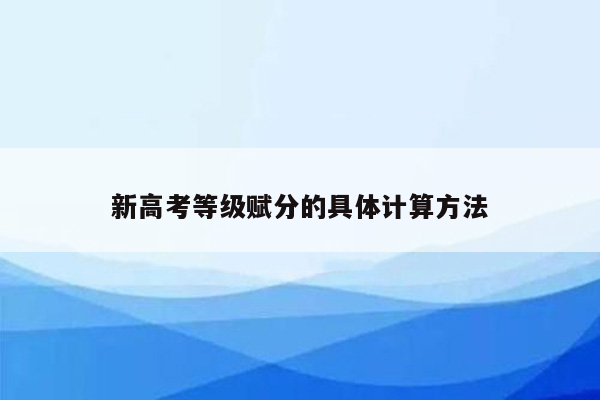 新高考等级赋分的具体计算方法