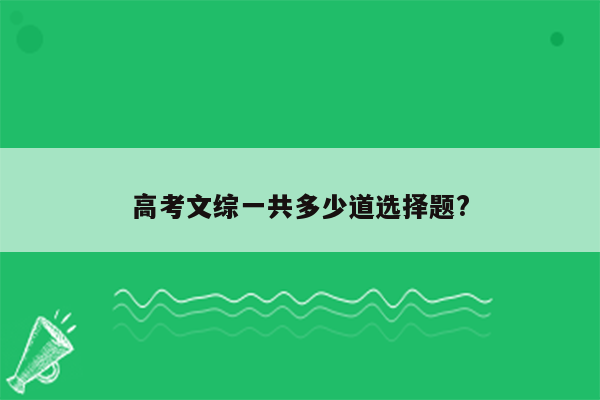 高考文综一共多少道选择题?