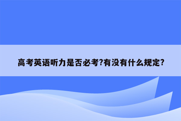 高考英语听力是否必考?有没有什么规定?