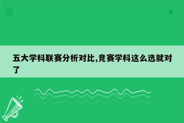 五大学科联赛分析对比,竞赛学科这么选就对了