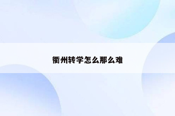 衢州转学怎么那么难