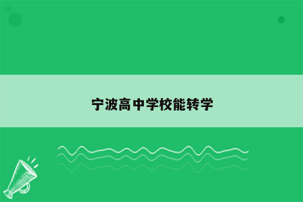 宁波高中学校能转学