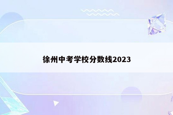 徐州中考学校分数线2023