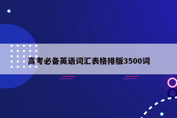 高考必备英语词汇表格排版3500词