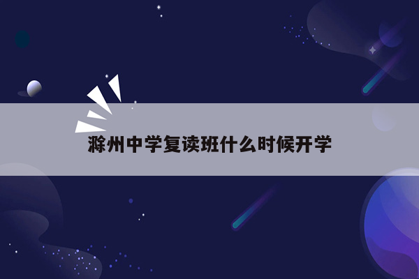 滁州中学复读班什么时候开学