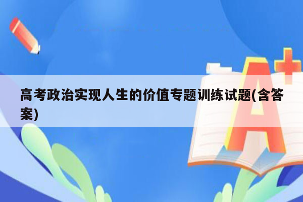 高考政治实现人生的价值专题训练试题(含答案)