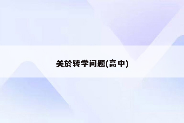 关於转学问题(高中)