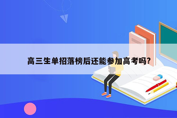 高三生单招落榜后还能参加高考吗?