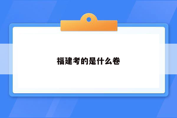 福建考的是什么卷