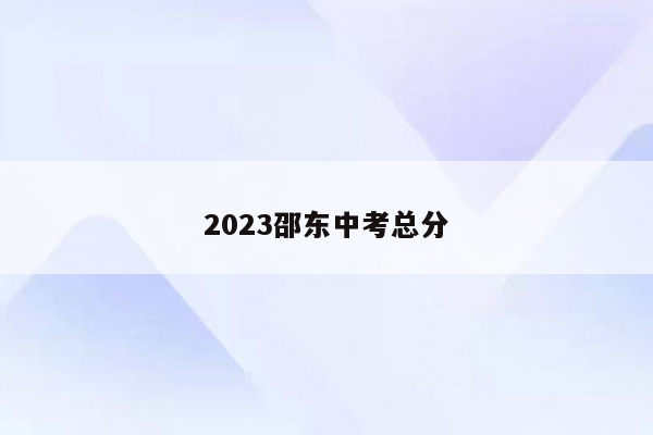 2023邵东中考总分