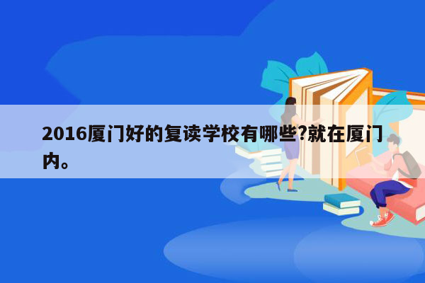 2016厦门好的复读学校有哪些?就在厦门内。