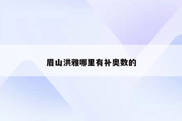 眉山洪雅哪里有补奥数的