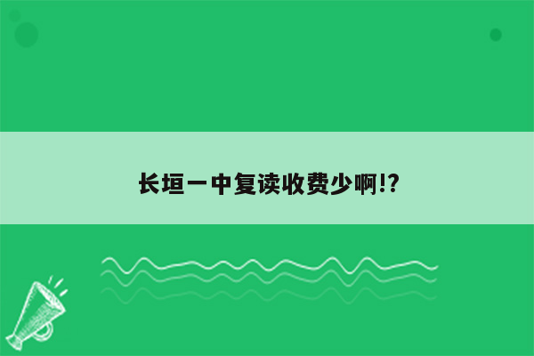 长垣一中复读收费少啊!?