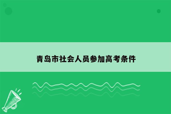 青岛市社会人员参加高考条件