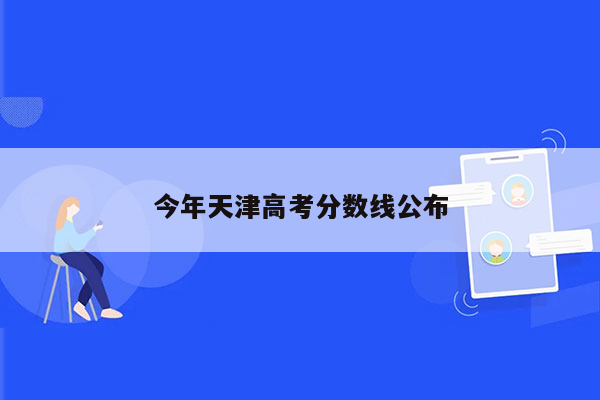 今年天津高考分数线公布