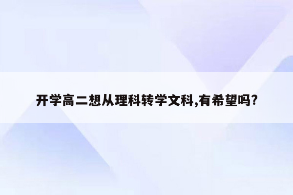 开学高二想从理科转学文科,有希望吗?