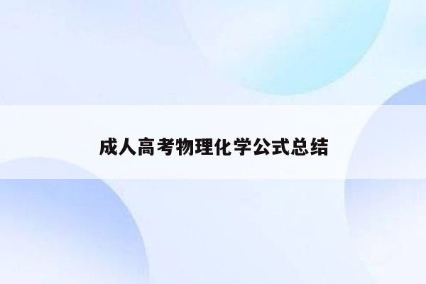 成人高考物理化学公式总结