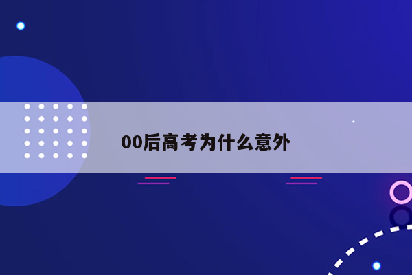 00后高考为什么意外