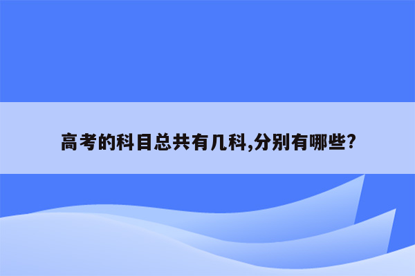 高考的科目总共有几科,分别有哪些?