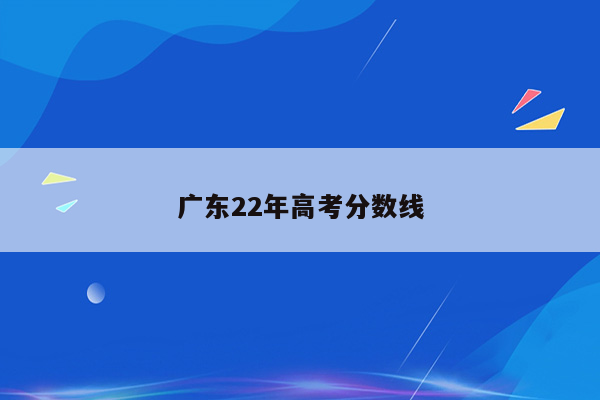 广东22年高考分数线