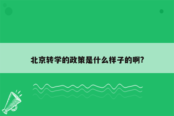 北京转学的政策是什么样子的啊?