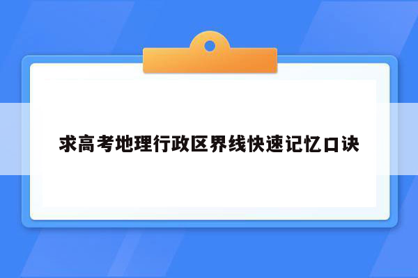 求高考地理行政区界线快速记忆口诀