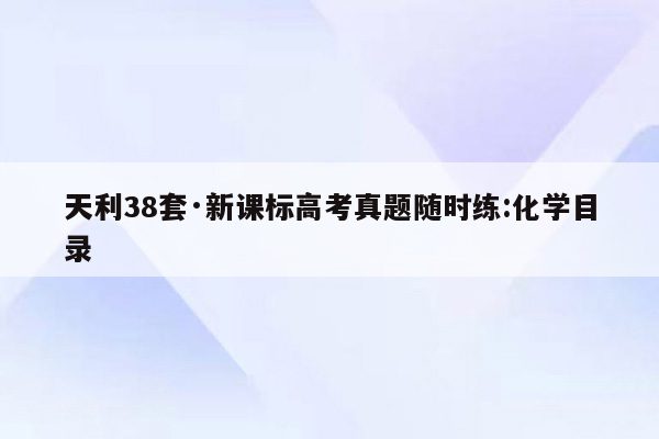 天利38套·新课标高考真题随时练:化学目录