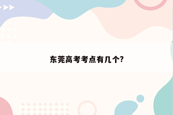 东莞高考考点有几个?