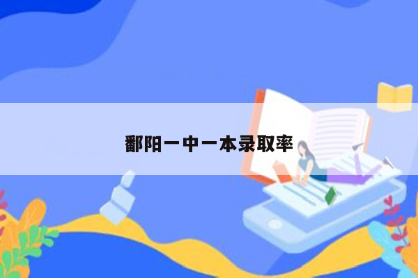 鄱阳一中一本录取率