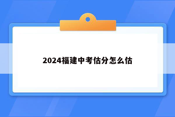 2024福建中考估分怎么估