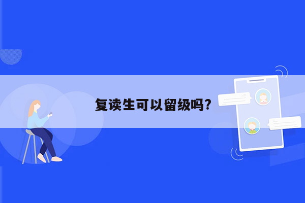 复读生可以留级吗?