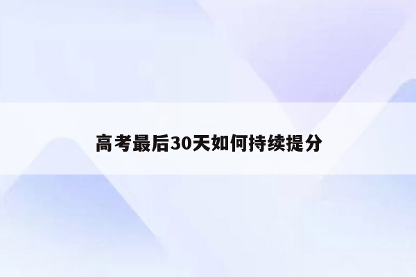 高考最后30天如何持续提分