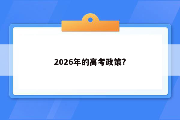 2026年的高考政策?