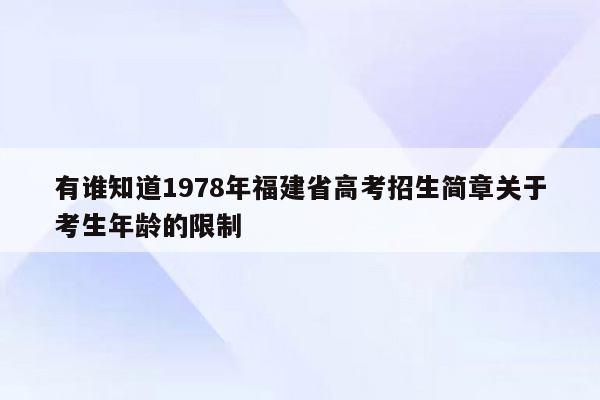 有谁知道1978年福建省高考招生简章关于考生年龄的限制