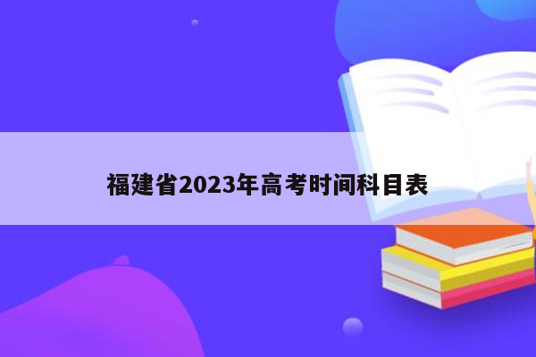 福建省2023年高考时间科目表