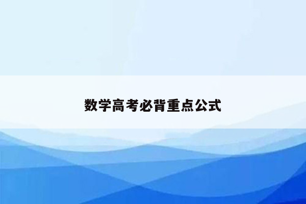 数学高考必背重点公式