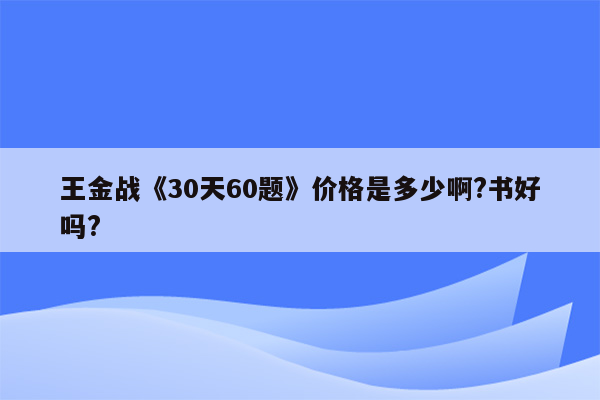 王金战《30天60题》价格是多少啊?书好吗?