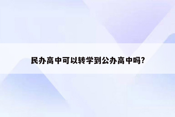 民办高中可以转学到公办高中吗?