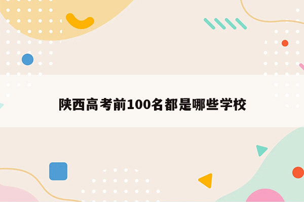 陕西高考前100名都是哪些学校