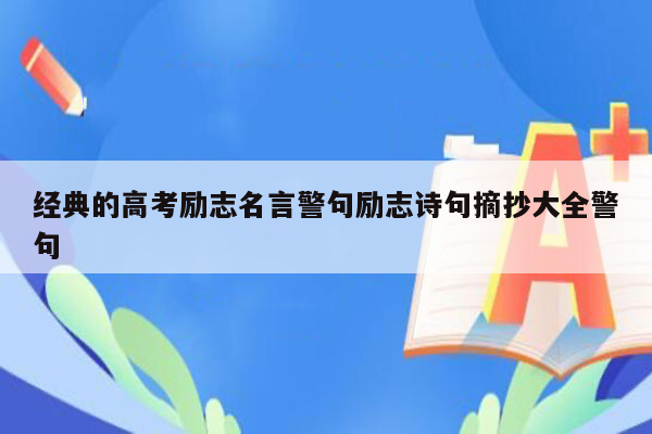 经典的高考励志名言警句励志诗句摘抄大全警句