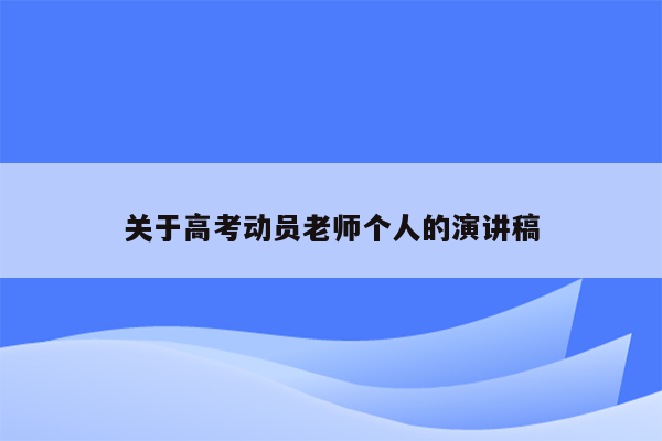 关于高考动员老师个人的演讲稿