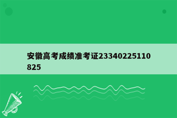 安徽高考成绩准考证23340225110825