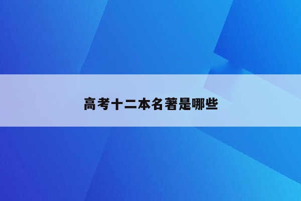 高考十二本名著是哪些