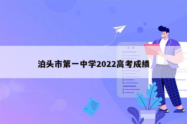 泊头市第一中学2022高考成绩