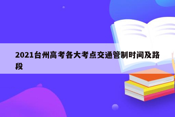 2021台州高考各大考点交通管制时间及路段