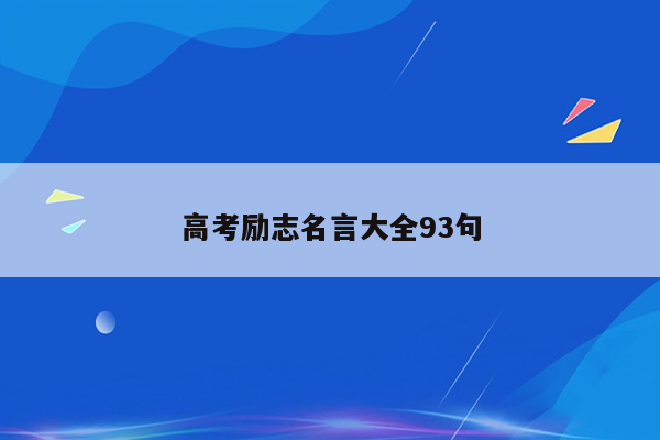 高考励志名言大全93句