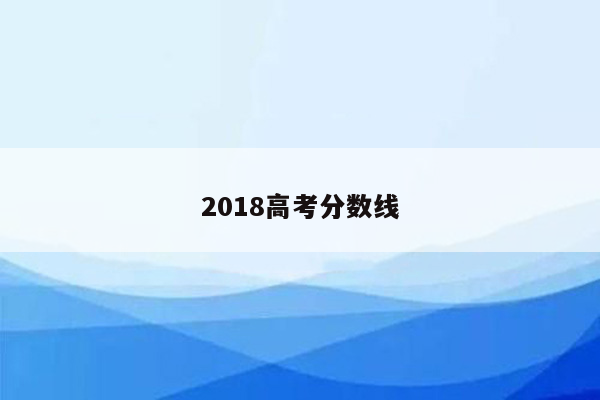 2018高考分数线