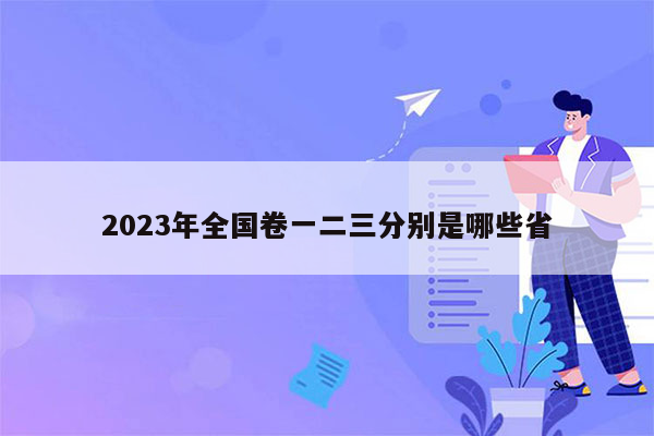 2023年全国卷一二三分别是哪些省