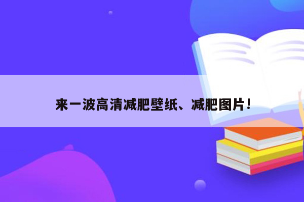 来一波高清减肥壁纸、减肥图片!