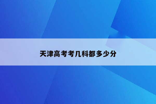 天津高考考几科都多少分